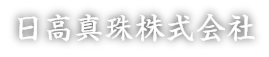 日高真珠株式会社